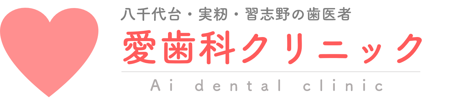 八千代台・実籾の歯医者、愛歯科クリニック